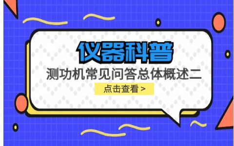 儀器科普系列-測功機(jī)的標(biāo)定/校準(zhǔn)方法，作用/原理說明，以及靜態(tài)檢查詳解插圖