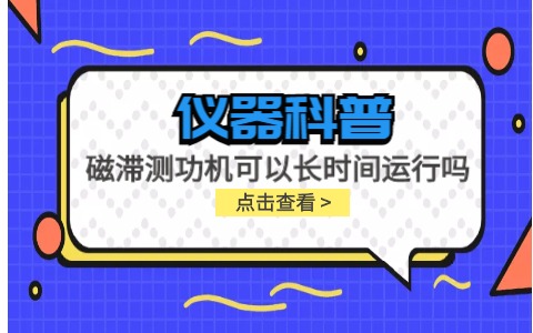 儀器科普系列-磁滯測功機(jī)可以長時(shí)間運(yùn)行嗎？插圖