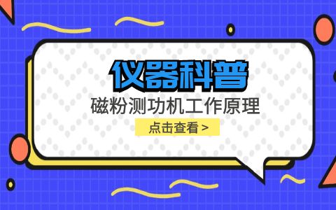 儀器科普系列-磁粉測功機(jī)工作原理是什么？插圖