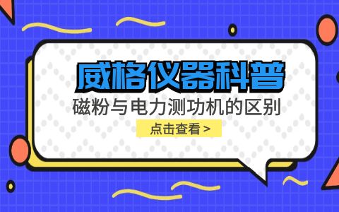 威格儀器科普系列-磁粉測功機和電力測功機的區(qū)別有哪些？插圖