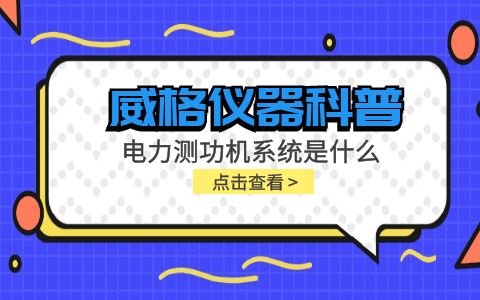 威格儀器科普-電力測功機系統(tǒng)是什么，分類和組成部分有哪些?插圖