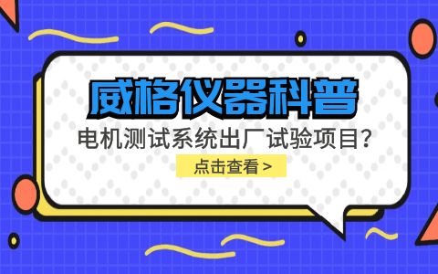 威格儀器-電機(jī)測試系統(tǒng)出廠試驗(yàn)項(xiàng)目有哪些？插圖