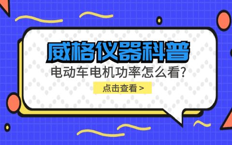 威格儀器-電動車電機(jī)功率怎么看?插圖