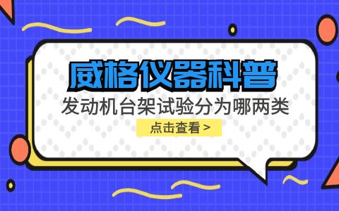 威格儀器-發(fā)動(dòng)機(jī)臺(tái)架試驗(yàn)分為哪兩類(lèi)插圖