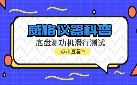 威格儀器-底盤(pán)測(cè)功機(jī)滑行測(cè)試插圖