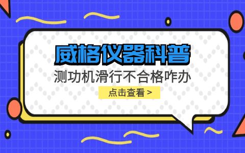 威格儀器-測(cè)功機(jī)變負(fù)荷滑行測(cè)試不通過怎么辦？插圖