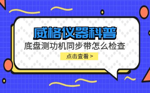 威格儀器-底盤測(cè)功機(jī)同步帶怎么檢查插圖