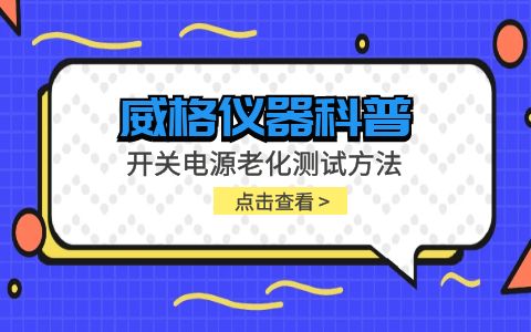 威格儀器-開關電源老化測試方法插圖