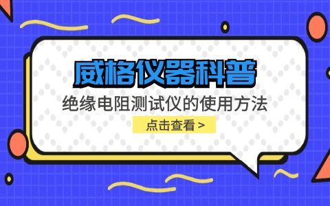 威格儀器-絕緣電阻測(cè)試儀的使用方法插圖