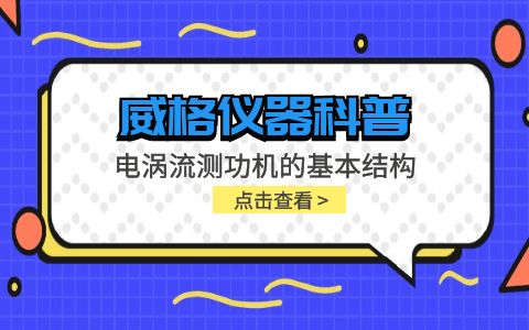 威格儀器-電渦流測功機(jī)的基本結(jié)構(gòu)插圖