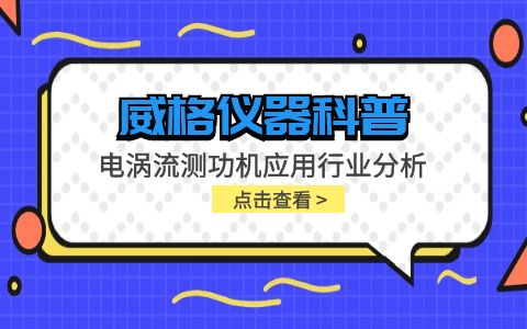 威格儀器-電渦流測(cè)功機(jī)應(yīng)用行業(yè)分析插圖