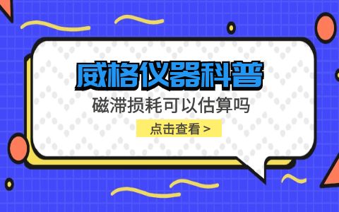 威格儀器-磁滯損耗可以估算嗎插圖