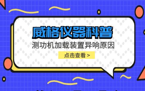 威格儀器-測功機加載裝置異響原因插圖