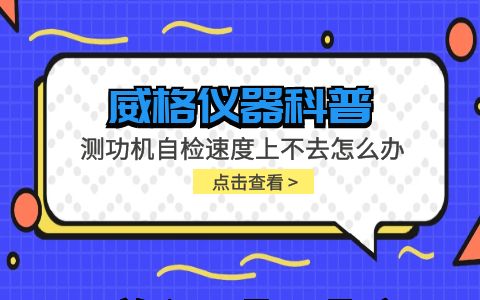 威格儀器-測功機自檢速度上不去怎么辦插圖