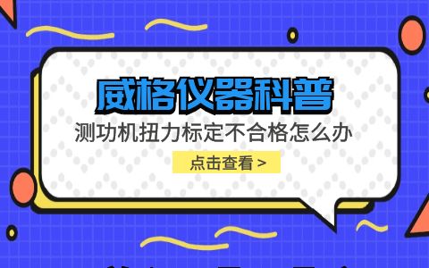 威格儀器-測功機扭力標定不合格怎么辦插圖