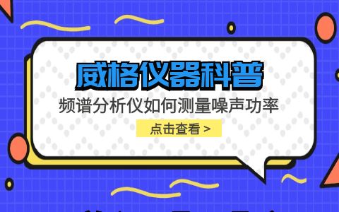 威格儀器-頻譜分析儀如何測(cè)量噪聲功率插圖