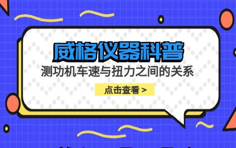 威格儀器-測功機車速與扭力之間的關系插圖