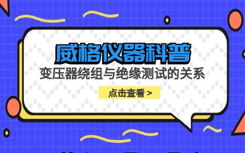 威格儀器-變壓器繞組與絕緣測試的關系插圖