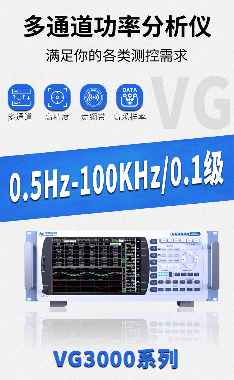 威格新品-VG3000系列多通道，多功能、高精度功率分析儀 廠家直銷 質(zhì)量保障插圖1