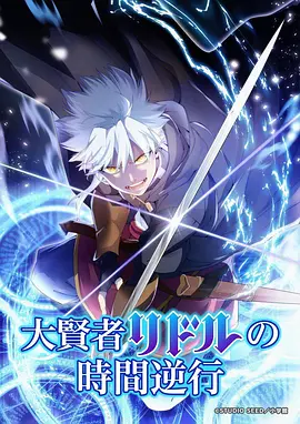 《灵境行者》动漫海报